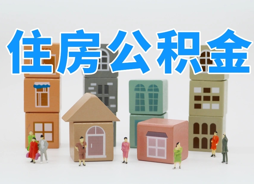 那曲公积金（公积金查询）