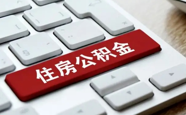 那曲网上帮忙提取公积金是真的吗（网上找人提取房屋公积金会被骗吗）